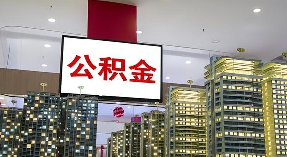 德清离职可以取公积金（离职了可以取公积金）